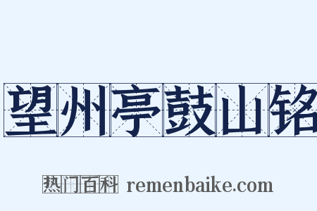 望州亭鼓山铭是什么意思的图片